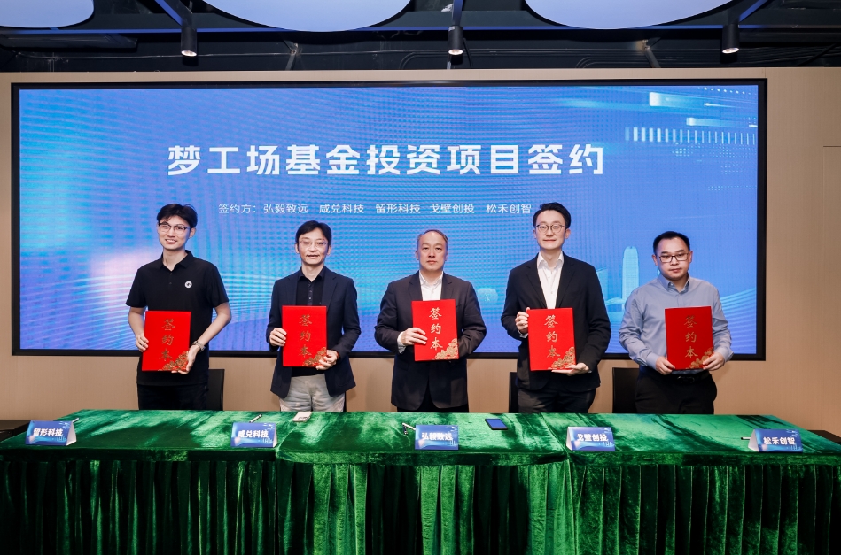 落地！前海深港青年夢工場基金首批項目簽約